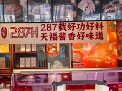 -天福号(前门店)