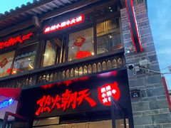 -热火朝天鲜切牛肉火锅(南强街巷店)