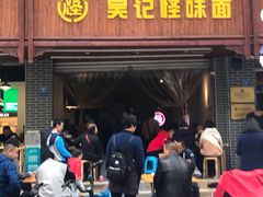 门面-吴记怪味面(牛王庙店)