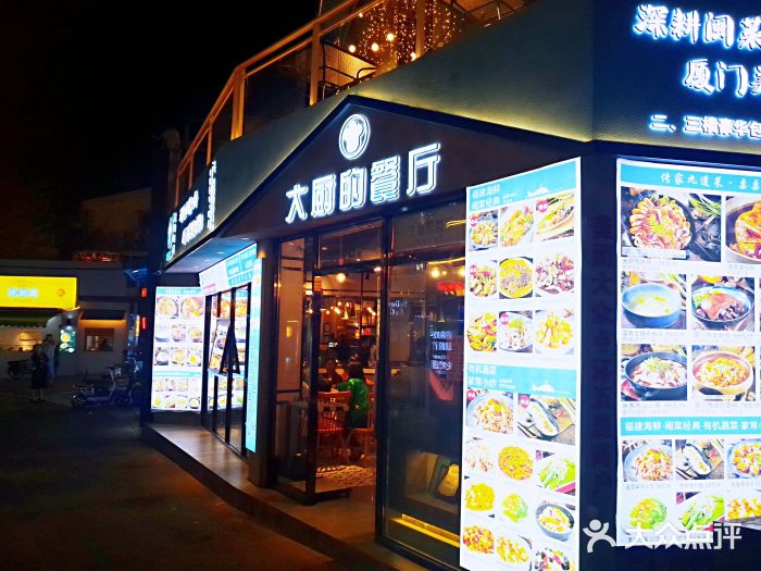 大厨的餐厅(曾厝垵总店)门面图片
