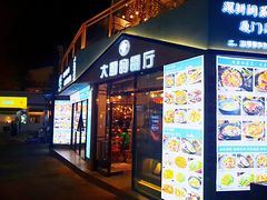 门面-大厨的餐厅(曾厝垵总店)