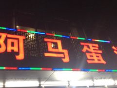 门面-阿马蛋汤·宁波小海鲜(总店)