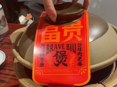 -沙胆彪炭炉牛杂煲(上海日月光广场店)