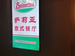 -萨莉亚意式餐厅(杭州滨江天街店)