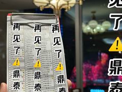 -鼎泰丰(国贸商城店)