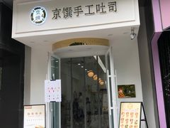 -京馔手工吐司(万达广场济南高新店)