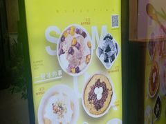 -暮雪亭（刨冰 · 糖水）(莲花路口店)