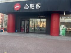 -必胜客(东大桥店)