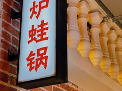 -炉小二铜锅牛蛙•川湘菜(三里屯店)