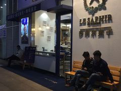 门面-LE SAPHIR 莎菲尔菓子(和兴店)