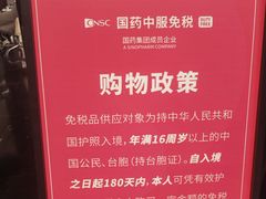 -国药中服免税(北京坊店)