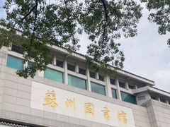 -苏州图书馆(人民路总馆)