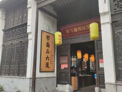 门面-新万鑫银丝面·非遗无锡味(惠山古镇店)