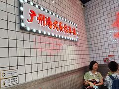 -孖记茶档·热腾茶餐(荔湾领展广场店)