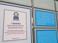 -广东科学中心