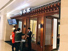 门面-本家韩国烤肉(青岛万象城店)