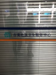 -古美社区卫生服务中心儿科