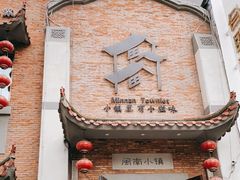 门面-八闽饭店闽南小镇(铁西店)