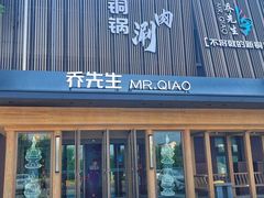 -乔先生涮肉·鲜活牛羊肉火锅(塘沽店)
