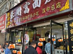 -张明富面皮店(东大街店)