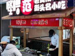 门面-怪噜范·老贵阳街头名小吃(鸿通城店)