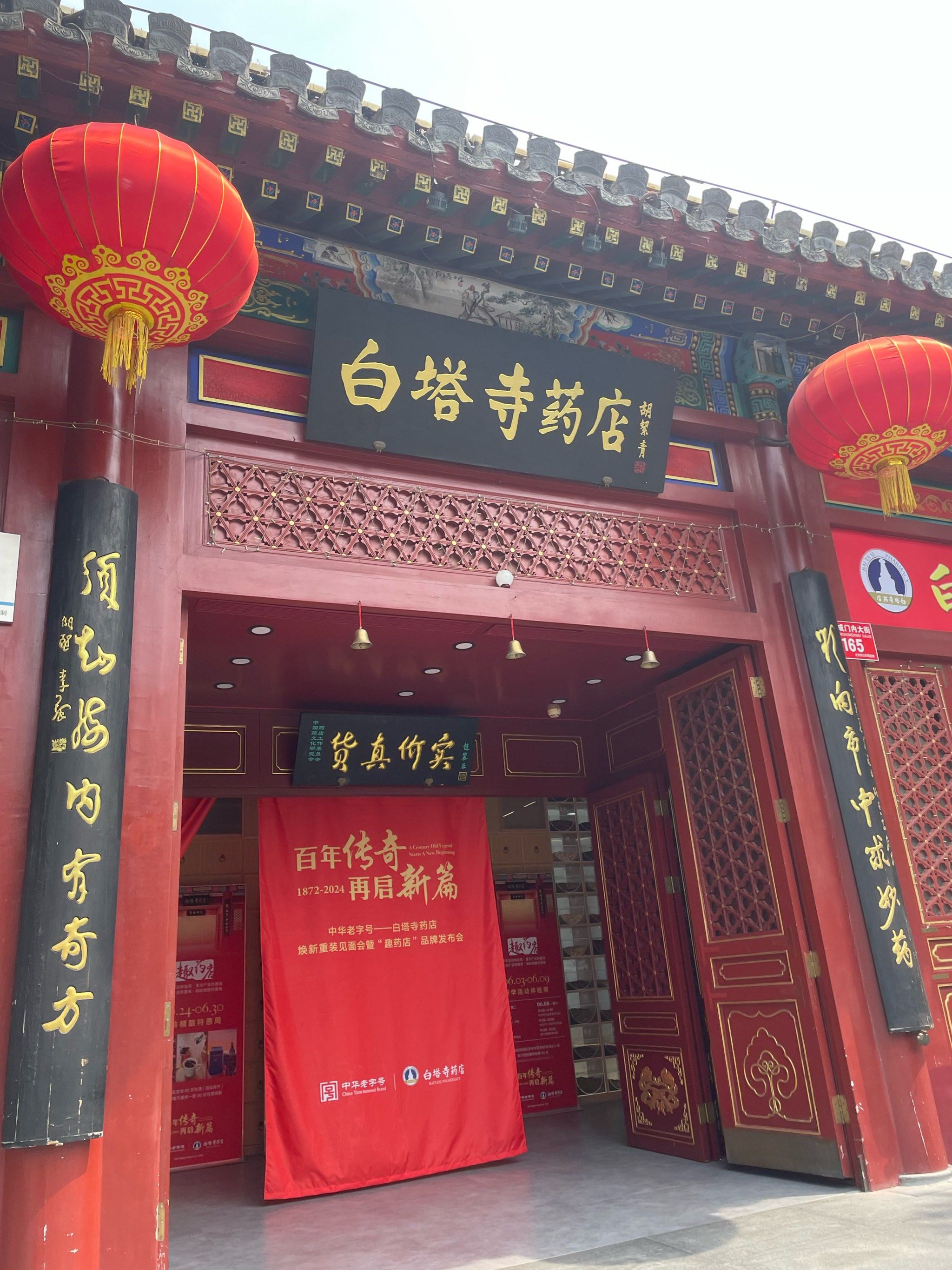 0元玩转这座城白塔寺药店重装开业. 洛神乌梅饮