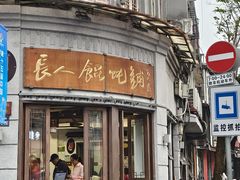 -长人馄饨铺(解放街店)