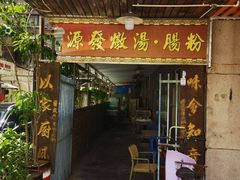 -德记源发炖汤·肠粉