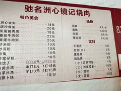 -洲心街道青联村镜记烧肉