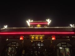 -锦福堂民俗客栈