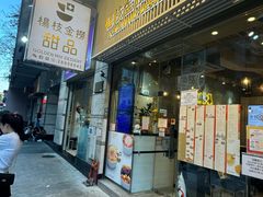 -杨枝金捞甜品(氹仔泉澧店)