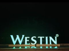 -舟山朱家尖绿城威斯汀度假酒店