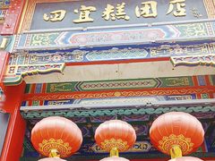 -四宜糕团店(南大街店)