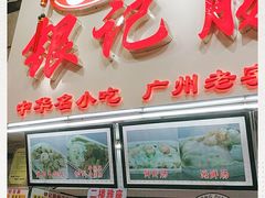 门面-银记肠粉店(北京路店)