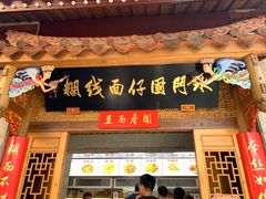 -国仔面线糊(水门国仔总店)