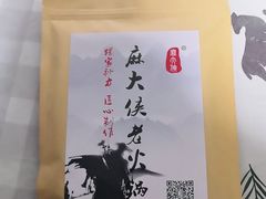 -麻大侠老火锅(巴国城店)