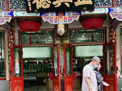 -正兴德(牛街店)