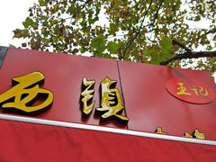 -王记西鎮电烤肉(汶上路店)