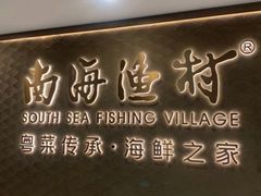 -南海渔村(珠江新城店)