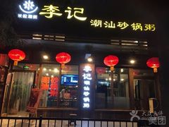 门面-李记潮汕砂锅粥(营福路店)