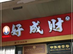 门面-好成财牛排馆(涂门街总店)