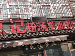 -惠记粉汤羊血(小南门店)