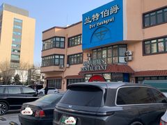 -兰特伯爵西餐厅·啤酒屋(方庄店)