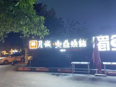 -醉月城西昌火盆烧烤(天府店)