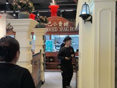 -年巴羊肉铺老铜锅(梅江店)