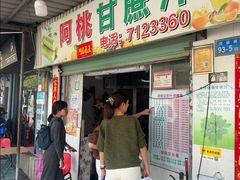 -阿桃甘蔗汁