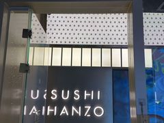 -Sushi Hanzo半藏(天环广场店)