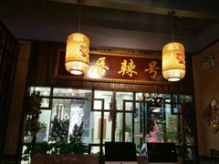 门面-唇辣号重庆老火锅(燕郊鑫乐汇店)