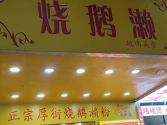 -烧鹅濑(西华路店)