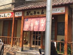 门面-胜代日本料理(云程巷小区店)